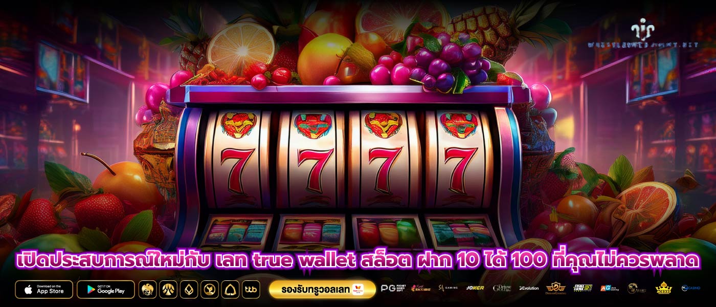 เปิดประสบการณ์ใหม่กับ เลท true wallet สล็อต ฝาก 10 ได้ 100 ที่คุณไม่ควรพลาด