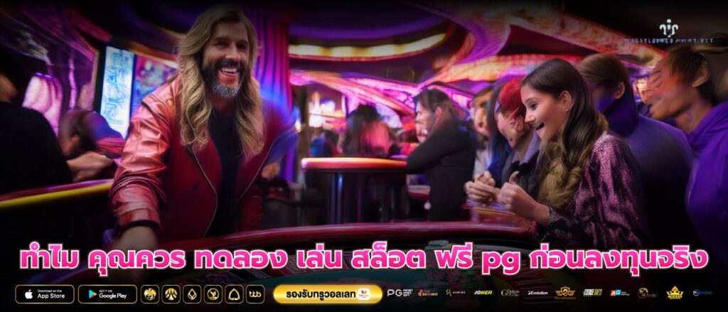 ทำไม คุณควร ทดลอง เล่น สล็อต ฟรี pg ก่อนลงทุนจริง