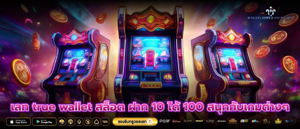 เลท true wallet สล็อต ฝาก 10 ได้ 100 สนุกกับเกมต่างๆ